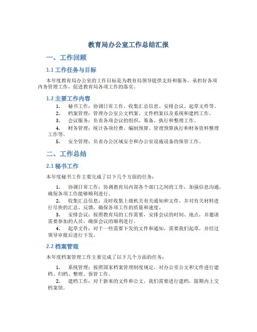 教育局办公室工作总结汇报