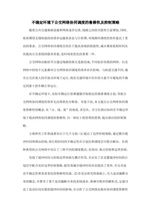 不确定环境下公交网络协同调度的鲁棒性及控制策略