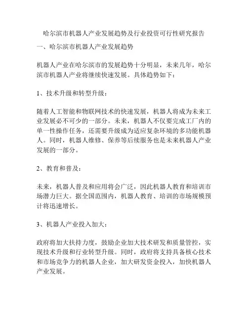 哈尔滨市机器人产业发展趋势及行业投资可行性研究报告