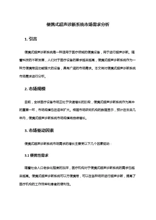 2024年便携式超声诊断系统市场需求分析
