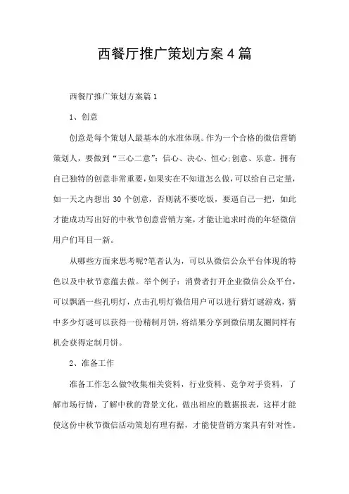西餐厅推广策划方案4篇