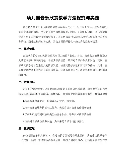 幼儿园音乐欣赏教学方法探究与实践