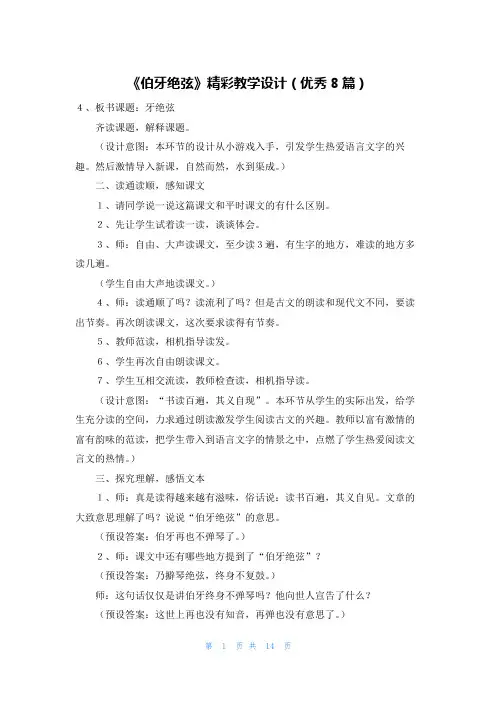 《伯牙绝弦》精彩教学设计(优秀8篇)