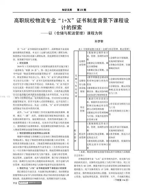 高职院校物流专业“1+X”证书制度背景下课程设计的探索——以《仓储与配送管理》课程为例