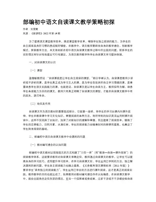 部编初中语文自读课文教学策略初探