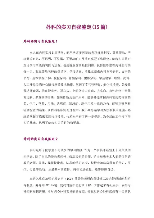 外科的实习自我鉴定(15篇)