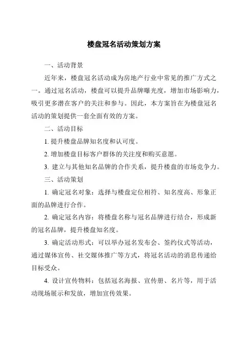 楼盘冠名活动策划方案