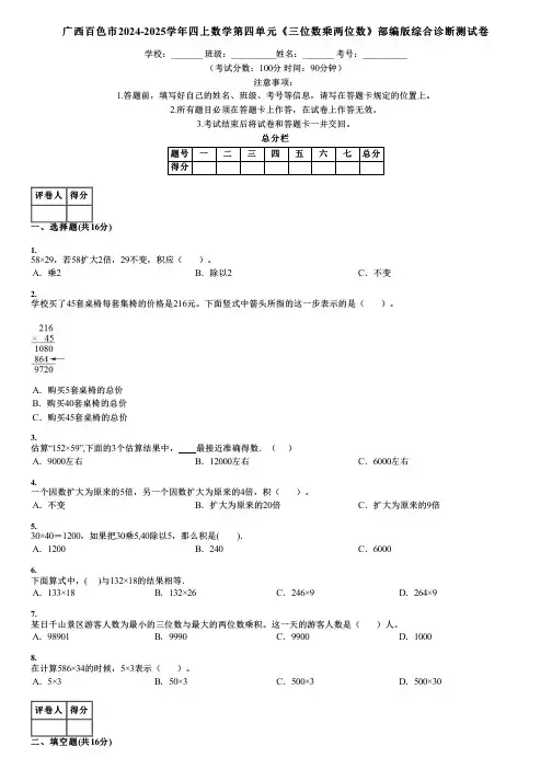 广西百色市2024-2025学年四上数学第四单元《三位数乘两位数》部编版综合诊断测试卷