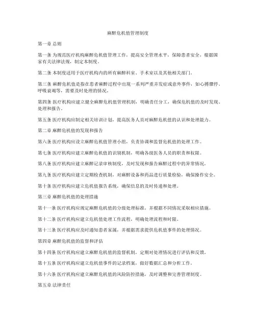 麻醉危机值管理制度