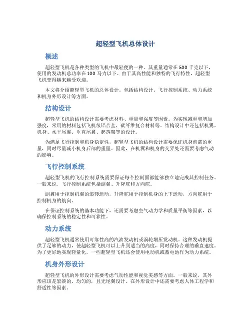超轻型飞机总体设计