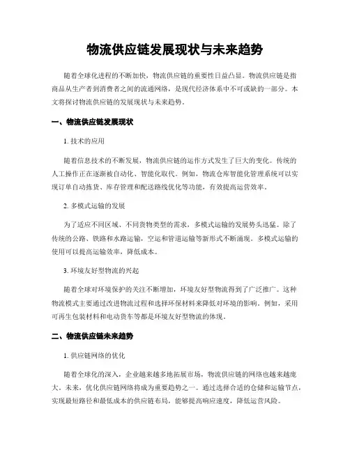 物流供应链发展现状与未来趋势