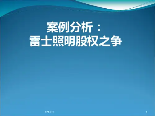 雷士照明股权之争  ppt课件