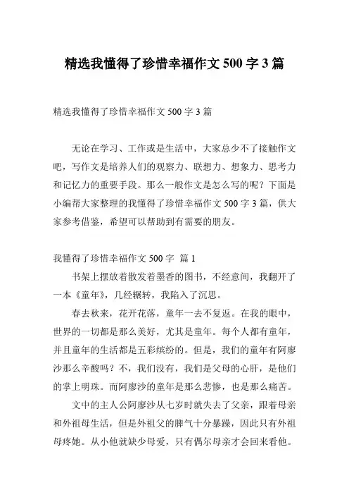 精选我懂得了珍惜幸福作文500字3篇