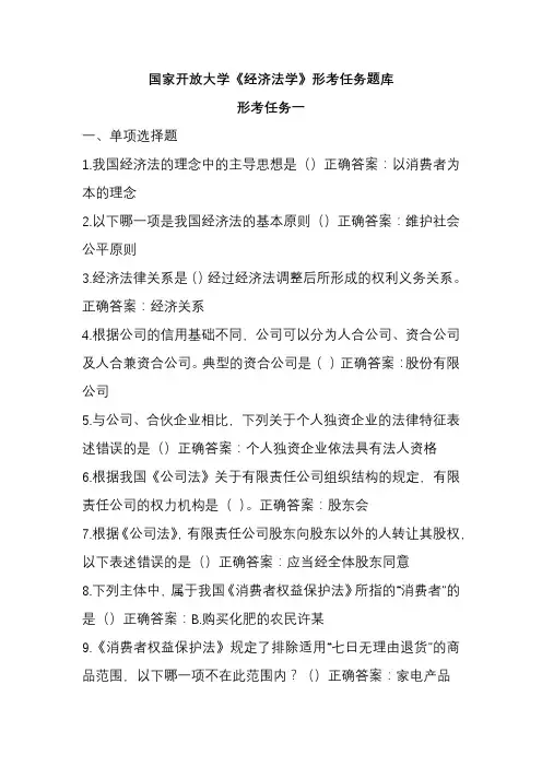 国家开放大学《经济法学》形考任务题库
