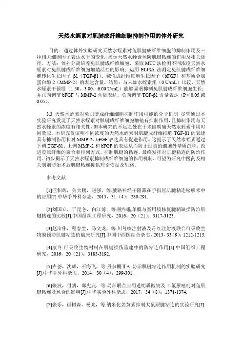 天然水蛭素对肌腱成纤维细胞抑制作用的体外研究