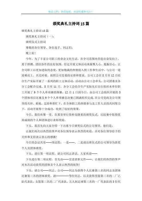 颁奖典礼主持词15篇