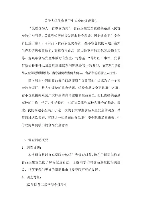 大学生食品卫生安全的调查报告(火锅店卫生调查、图文并茂)