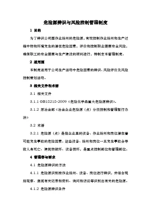 危险源辨识与风险控制管理制度汇编