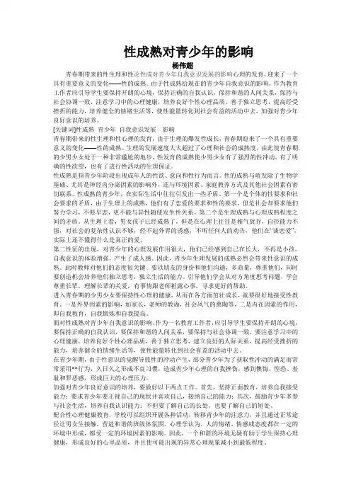 青春期带来的性生理和性论性成熟对青少年自我意识发展的影响心理的发育