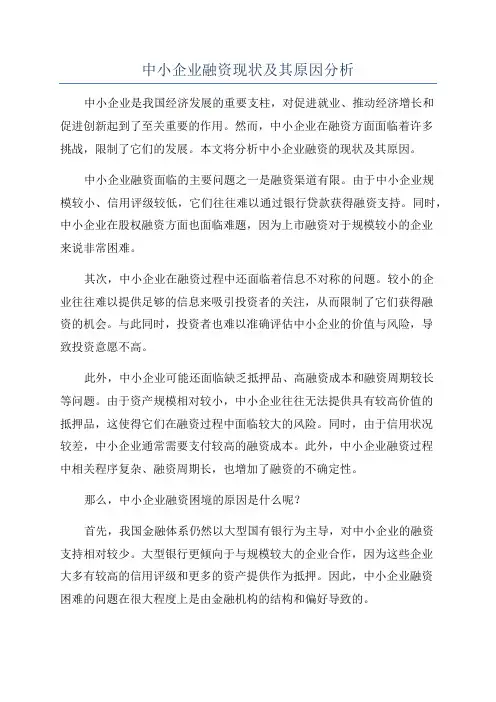 中小企业融资现状及其原因分析