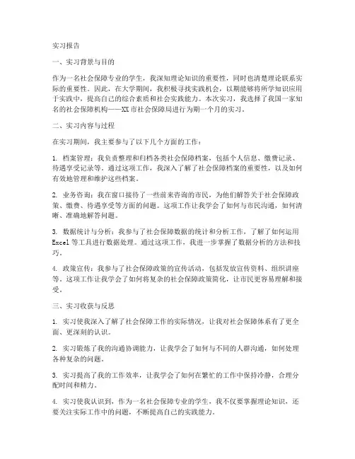社会保障学生实习报告