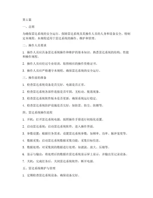 雷达系统安全操作规程(3篇)