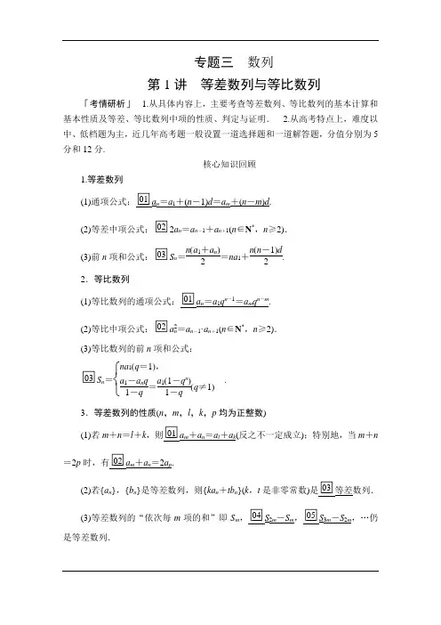 2020届高考数学大二轮专题复习冲刺方案-文数(经典版)文档：第二编+专题三+第1讲+等差数列与等比数列