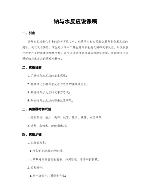 钠与水反应说课稿