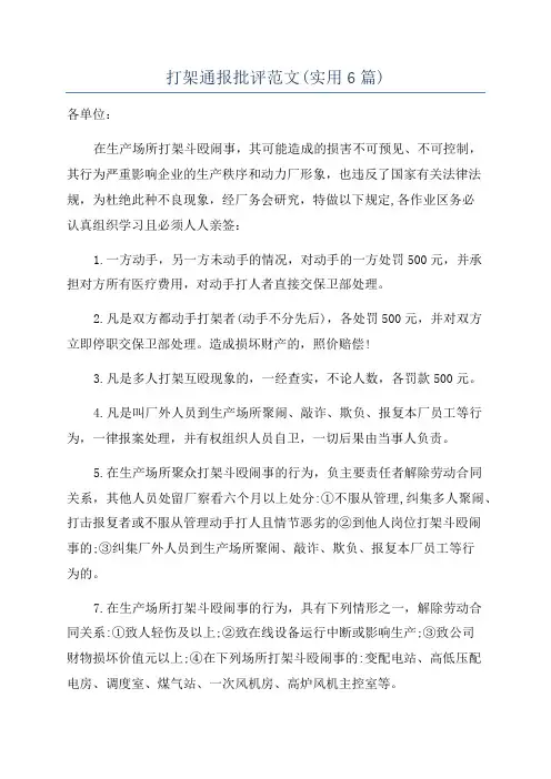 打架通报批评范文(实用6篇)