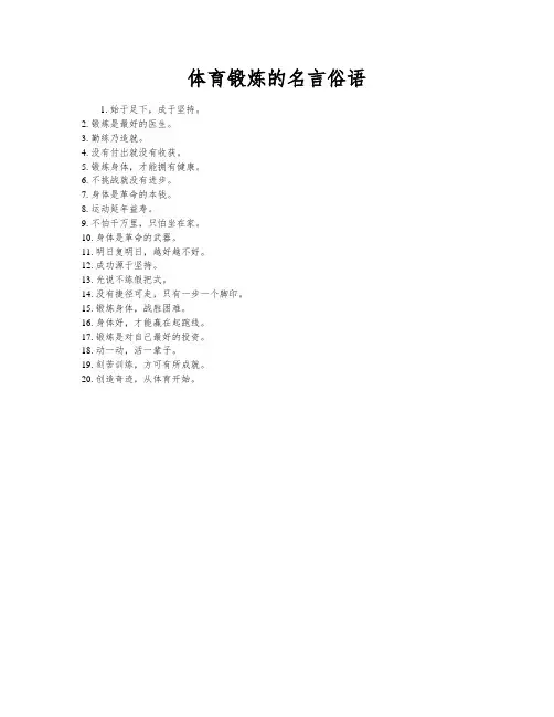 体育锻炼的名言俗语