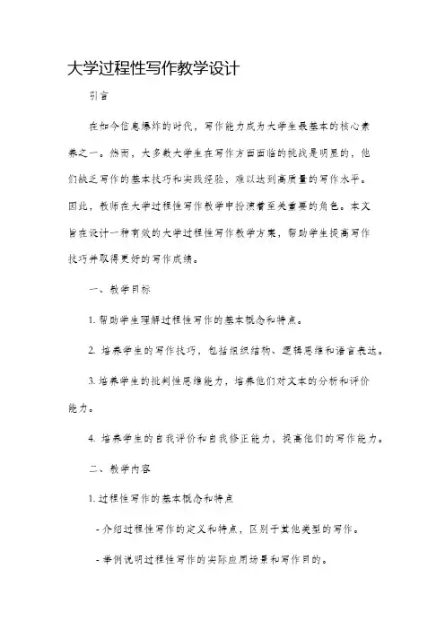 大学过程性写作教学设计