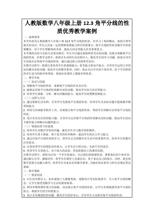人教版数学八年级上册12.3角平分线的性质优秀教学案例