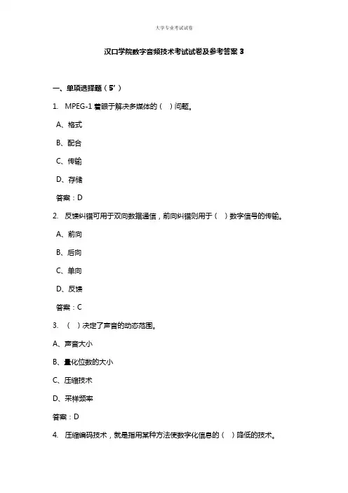 汉口学院大二传媒专业数字音频技术考试试卷及参考答案3