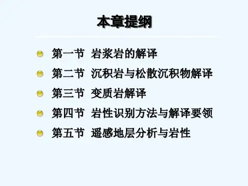 地质勘探岩性解译与编图 PPT