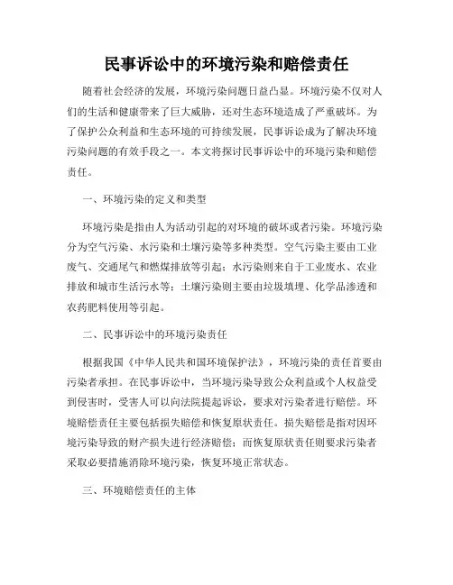 民事诉讼中的环境污染和赔偿责任