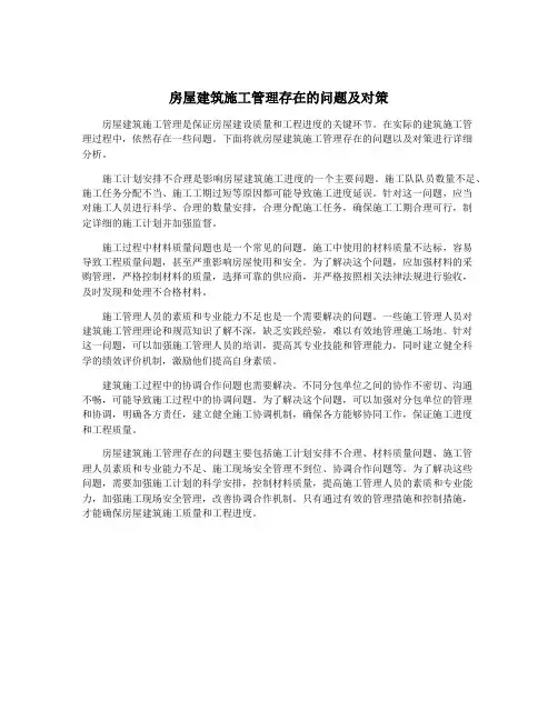 房屋建筑施工管理存在的问题及对策