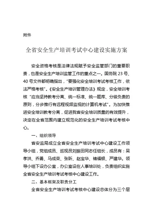 全省安全生产培训考试中心建设实施方案