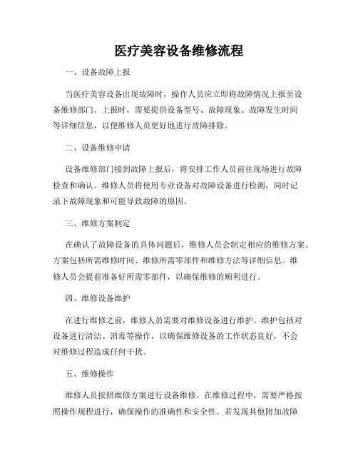 医疗美容设备维修流程
