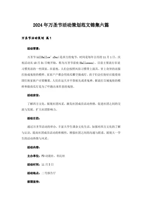 2024年万圣节活动策划范文锦集六篇