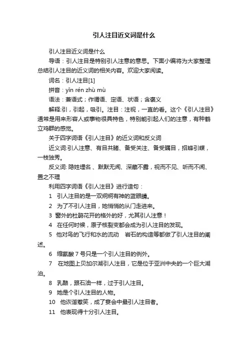 引人注目近义词是什么