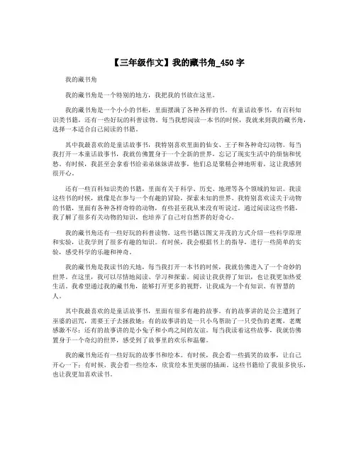 【三年级作文】我的藏书角_450字
