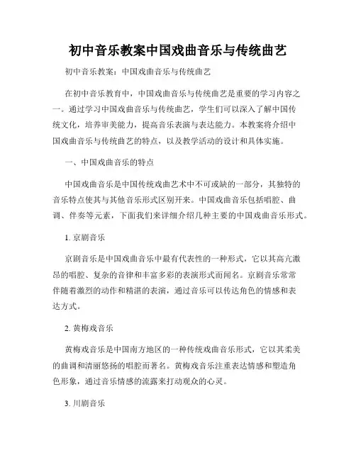 初中音乐教案中国戏曲音乐与传统曲艺