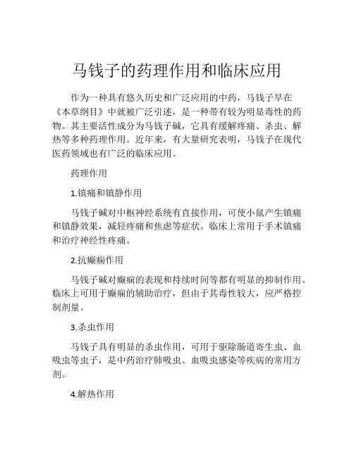 马钱子的药理作用和临床应用