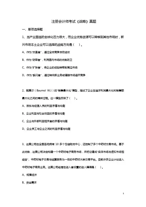 度注册会计师全国统一考试《公司战略与风险管理》科目试题及答案解析