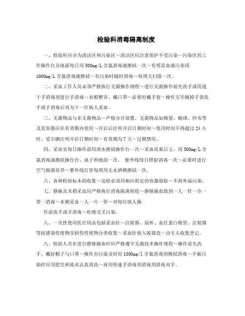 检验科消毒隔离制度