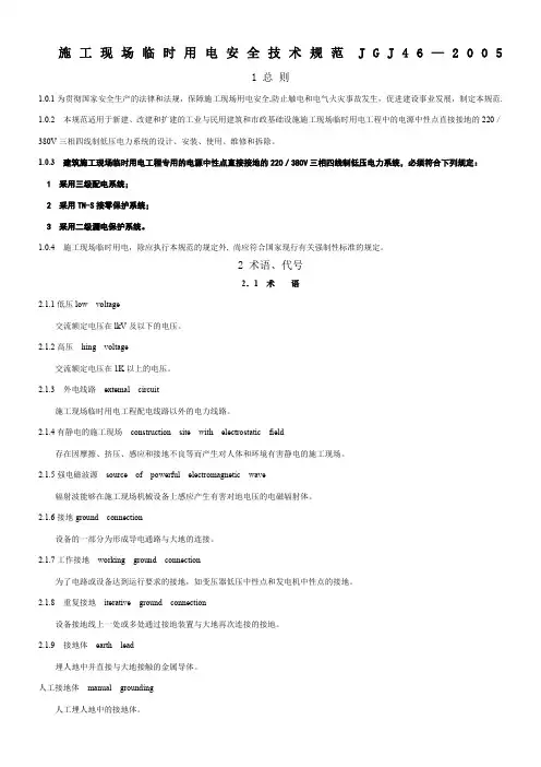 施工现场临时用电安全技术规范JGJ46—2005