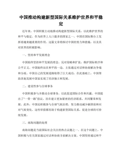 中国推动构建新型国际关系维护世界和平稳定
