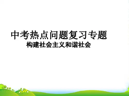 九年级政治 第二单元第三课构建和谐社会课件 粤教