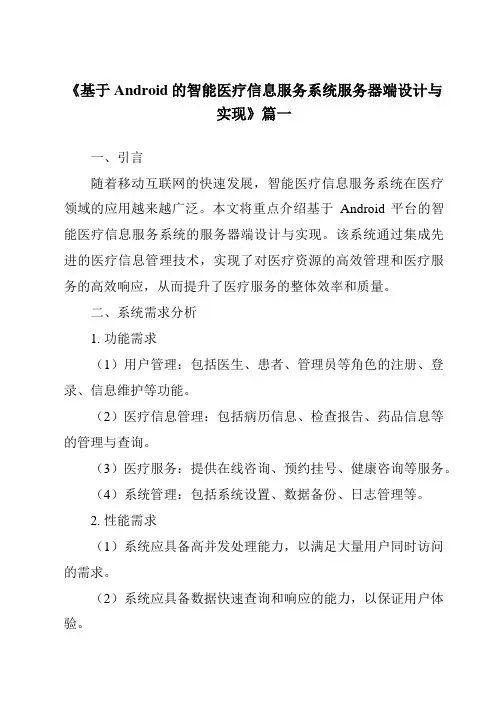 《2024年基于Android的智能医疗信息服务系统服务器端设计与实现》范文