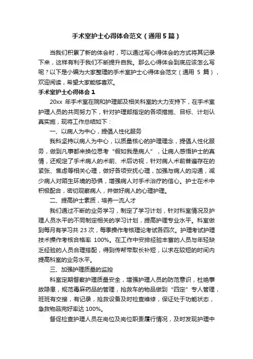 手术室护士心得体会范文（通用5篇）
